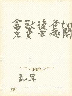 禽兽后爸txt免费笔趣阁最新章节阅读