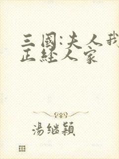 三国:夫人我乃正经人家封面