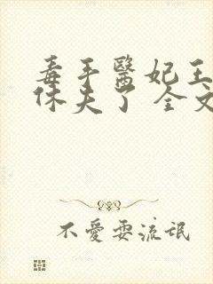 毒手医妃王爷被休夫了 全文