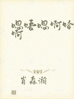 嗯唔嗯啊哈啊哈啊