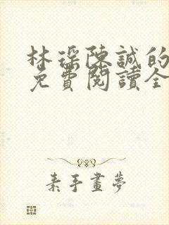 林瑶陈诚的小说免费阅读全文