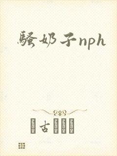 骚奶子nph
