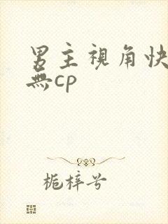 男主视角快穿文无cp