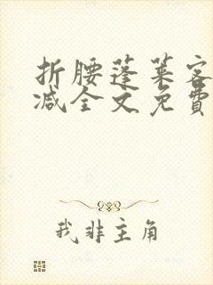 折腰蓬莱客无删减全文免费阅读