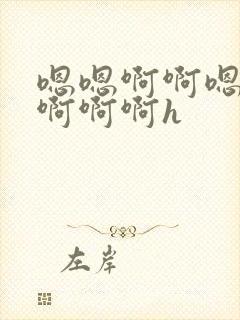 嗯嗯啊啊嗯不要啊啊啊h封面