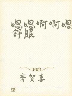 嗯嗯啊啊嗯啊好舒服