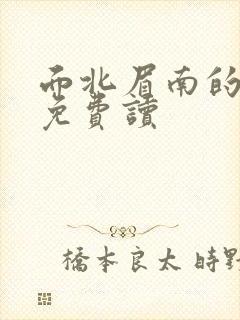 面北眉南的嫡谋免费读