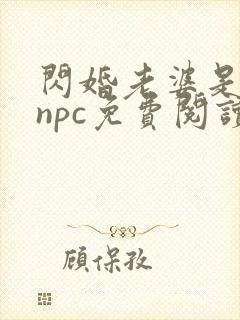 闪婚老婆是怪谈npc免费阅读封面