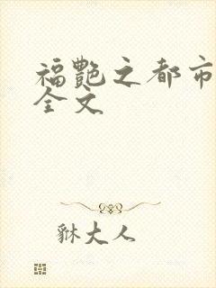 福艳之都市后宫全文