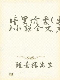 暗里偷香(出轨)小说全文免费阅读