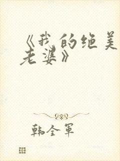 《我的绝美总裁老婆》