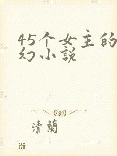 45个女主的玄幻小说