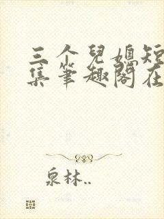 三个儿媳短篇合集笔趣阁在线阅读