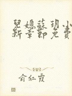 儿媳苏玥小说最新章节免费阅读全文