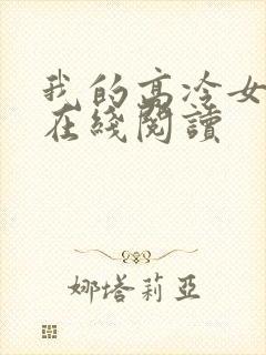 我的高冷女总裁在线阅读