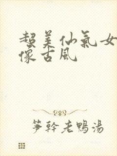 超美仙气女生头像古风