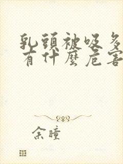 乳头被吸多了会有什么危害吗