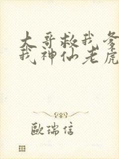 大哥救我爹爹救我神仙老虎