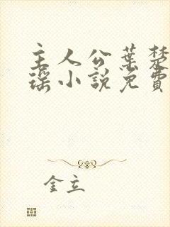 主人公叶楚姜君瑶小说免费阅读