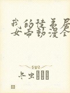 我的徒弟居然是女帝动漫全集免费观看