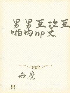 男男互攻互受h啪肉np文