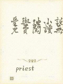 爱与他小说全文免费阅读无弹窗