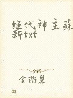 绝代神主苏莫最新txt封面