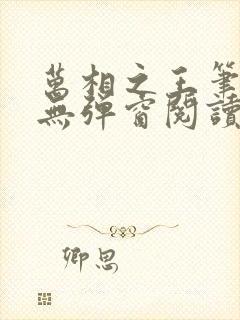 万相之王笔趣阁无弹窗阅读封面