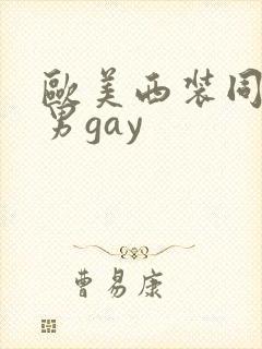 欧美西装同性猛男gay