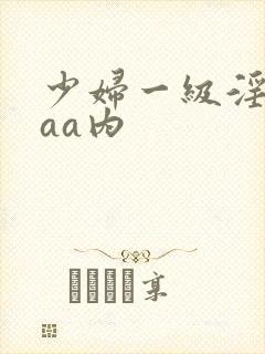 少妇一级淫片aaa内