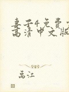 妻子4免费完整高清中文版电视剧