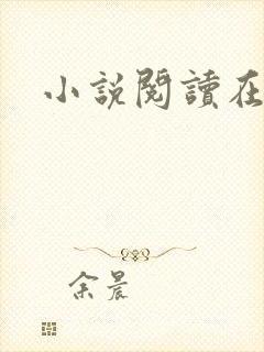 小说阅读在线h封面