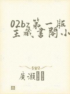 02bz第一版主藏书阁小说网