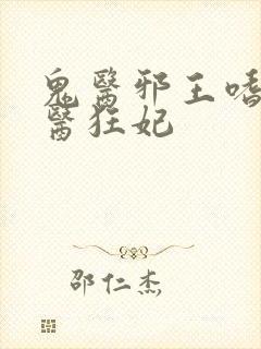 鬼医邪王嗜宠鬼医狂妃