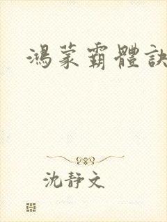 鸿蒙霸体诀封面