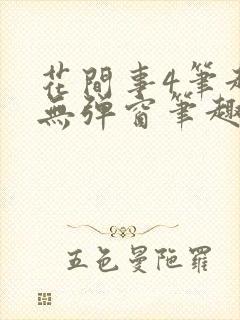 花间事4笔趣阁无弹窗笔趣阁