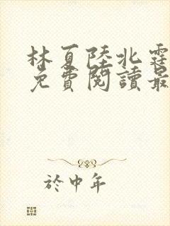 林夏陆北霆全文免费阅读最新章节