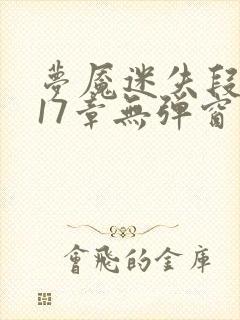 梦魇迷失段衍第17章无弹窗笔趣阁