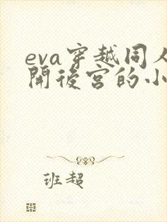 eva穿越同人开后宫的小说免费阅读