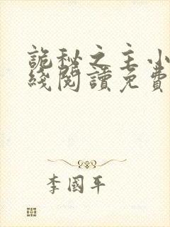 诡秘之主小说在线阅读免费正文