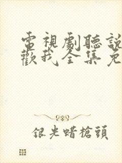 电视剧听说你喜欢我全集免费观看