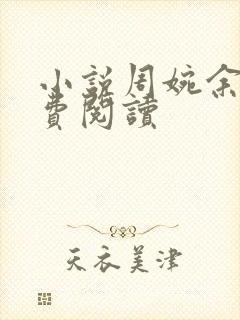 小说周婉余年免费阅读封面