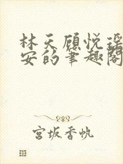 林天顾悦瑶温玉安的笔趣阁小说封面