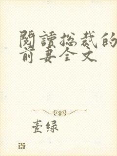 阅读总裁的天价前妻全文