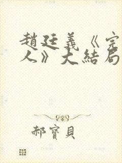 赵廷义《完美恋人》大结局