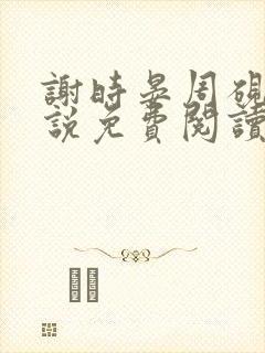 谢时晏周砚修小说免费阅读最新章节