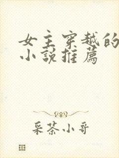 女主穿越的古言小说推荐封面