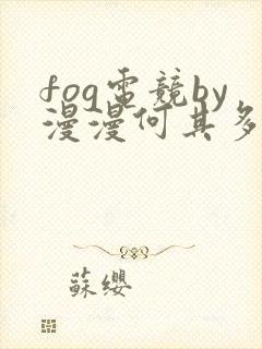 fog电竞by漫漫何其多未删减全文笔趣阁