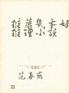 推荐几本好看的推理小说