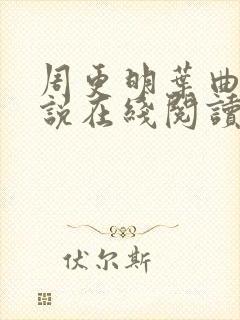 周更明叶曲桃小说在线阅读封面